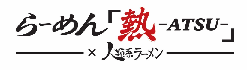 らーめん「熱-ATSU-」